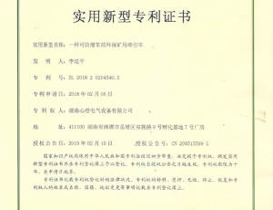 貴州可防溜車的環(huán)保礦用牽引車專利證書